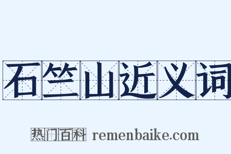 石竺山近义词是什么意思的图片